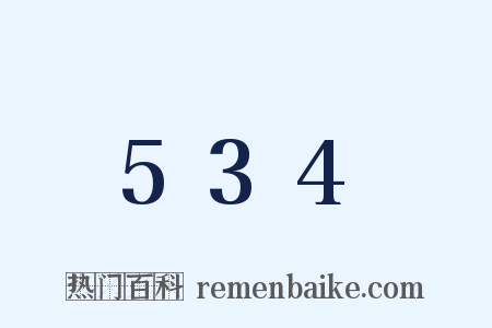 534是什么意思的图片